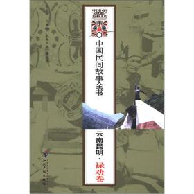 Imagen del vendedor de Chinese folk story Britannica: Kunming. Yunnan (Luquan volume)(Chinese Edition) a la venta por liu xing