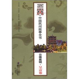 Imagen del vendedor de Chinese folk story Britannica: Kunming. Yunnan (the Chenggong volume)(Chinese Edition) a la venta por liu xing