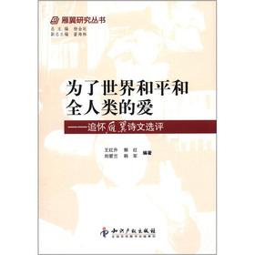 Immagine del venditore per Remember the the goose wing prose election assessment for world peace and love for all mankind:(Chinese Edition) venduto da liu xing
