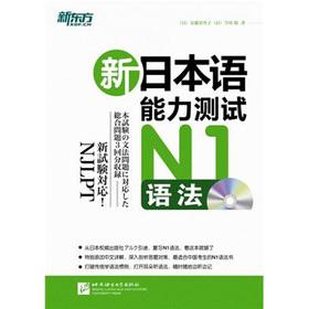 Imagen del vendedor de New Oriental New Japanese Language Proficiency Test N1 syntax (with MP3)(Chinese Edition) a la venta por liu xing