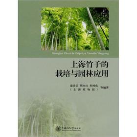 Imagen del vendedor de Shanghai bamboo cultivation and garden applications(Chinese Edition) a la venta por liu xing