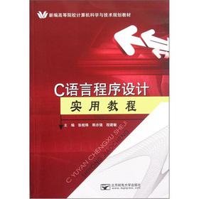 Seller image for New institutions of higher learning in computer science and technology planning materials: C language programming practical tutorial(Chinese Edition) for sale by liu xing