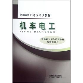 Seller image for Railway workers job training materials: locomotive electrician(Chinese Edition) for sale by liu xing