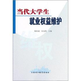 Bild des Verkufers fr Contemporary college students employment equity maintenance(Chinese Edition) zum Verkauf von liu xing