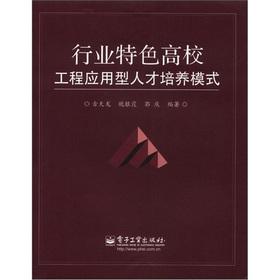 Image du vendeur pour Industry characteristics university engineering applied talents training mode(Chinese Edition) mis en vente par liu xing