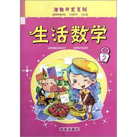 Imagen del vendedor de Potential Development Series: living mathematics (2)(Chinese Edition) a la venta por liu xing