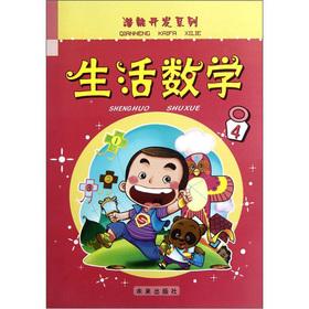 Imagen del vendedor de Potential Development Series: life math (4)(Chinese Edition) a la venta por liu xing