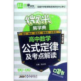 Immagine del venditore per Micron easy to learn Code: the law and the test sites of high school math formula interpretation (teach A version)(Chinese Edition) venduto da liu xing