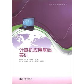 Imagen del vendedor de National quality courses supporting materials: Fundamentals of Computer Application Training(Chinese Edition) a la venta por liu xing