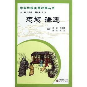 Seller image for Chinese traditional virtues Story Books: Forbearance and humility(Chinese Edition) for sale by liu xing
