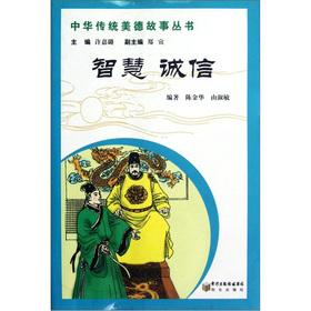 Seller image for Chinese traditional virtues story Series: wisdom. integrity(Chinese Edition) for sale by liu xing