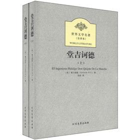 Seller image for World Literature (translation): Don Quixote (Set 2 Volumes)(Chinese Edition) for sale by liu xing