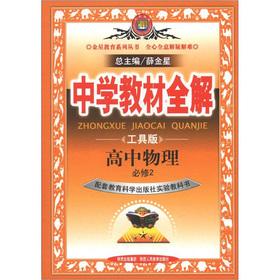Seller image for Venus Education Series. secondary school teaching full solution: high school physics (compulsory) (Education and Science) (Tools Edition)(Chinese Edition) for sale by liu xing