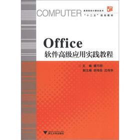 Seller image for Institutions of higher learning computer technology 12th Five-Year Plan textbooks: Office software application practice tutorial(Chinese Edition) for sale by liu xing