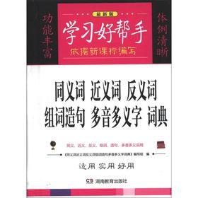 Imagen del vendedor de Learning a good helper: synonym the synonyms antonyms group word sentences Polysemous word dictionary (latest version)(Chinese Edition) a la venta por liu xing