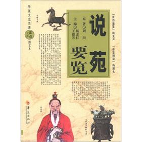 Seller image for China cultural and historical classics the punctuality library: the said Court To browse (illustrated)(Chinese Edition) for sale by liu xing