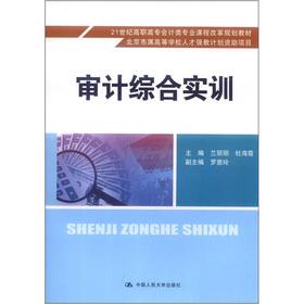 Immagine del venditore per The 21st century the Higher Vocational accounting the specialty curriculum reform planning materials: Audit Comprehensive Training(Chinese Edition) venduto da liu xing