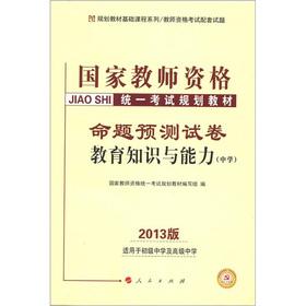 Immagine del venditore per National teachers' qualifications standardized examination planning materials: Proposition forecast papers educational knowledge and ability (Secondary) (2013 Edition)(Chinese Edition) venduto da liu xing