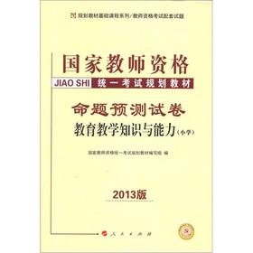 Immagine del venditore per National teachers' qualifications standardized examination planning materials: Proposition forecast papers teaching knowledge and ability (Primary) (2013 Edition)(Chinese Edition) venduto da liu xing