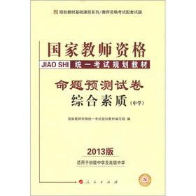 Immagine del venditore per Planning materials foundation courses. national teachers' qualifications standardized examination planning textbook: Proposition forecast papers the overall quality (Secondary) (2013 Edition)(Chinese Edition) venduto da liu xing