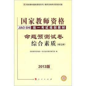 Immagine del venditore per Planning. teaching materials and foundation courses National disqualification unified examination planning textbook: proposition forecast the overall quality of the papers (kindergarten) (2013 Edition)(Chinese Edition) venduto da liu xing