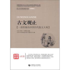 Immagine del venditore per Department of Youth Classic Reading books Guoxue Series: Classical view only(Chinese Edition) venduto da liu xing