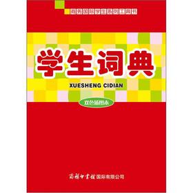 Imagen del vendedor de A student Dictionary (Two-color illustrations of this)(Chinese Edition) a la venta por liu xing