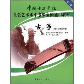 Imagen del vendedor de National society of China Academy of Music Arts Level Test Universal Textbook (2 sets): Guzheng (10. performing diploma level)(Chinese Edition) a la venta por liu xing