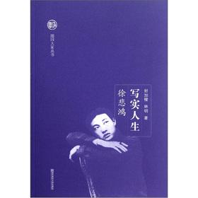 Immagine del venditore per A realistic life: Xu Beihong(Chinese Edition) venduto da liu xing