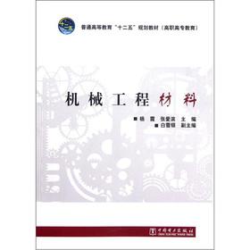 Immagine del venditore per Regular Higher Education Twelfth Five-Year Plan materials: mechanical engineering materials(Chinese Edition) venduto da liu xing