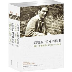 Seller image for The Epistola Isaiah Berlin (volume 1) flying Years :1928-1946 (Set 2 Volumes)(Chinese Edition) for sale by liu xing