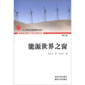 Immagine del venditore per Department of academicians Popular Science. primary and secondary school science quality education library: Energy Window of the World (Amendment)(Chinese Edition) venduto da liu xing