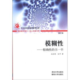 Imagen del vendedor de Department of academicians Popular Science. primary and secondary school science quality education library fuzziness: the accuracy of the other half (as amended)(Chinese Edition) a la venta por liu xing