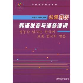 Imagen del vendedor de Dynamic Korean: Korean pronunciation and tone of voice (with MP3 disc 1)(Chinese Edition) a la venta por liu xing