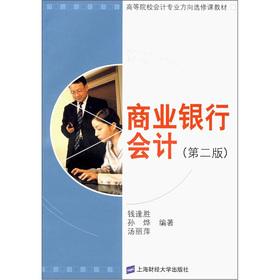 Immagine del venditore per Institutions of higher learning accounting profession direction elective textbooks: commercial banks accounting (2nd edition)(Chinese Edition) venduto da liu xing