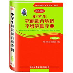 Imagen del vendedor de Pupils strokes radical structure word level the stroke order the dictionary (Miaohong this)(Chinese Edition) a la venta por liu xing