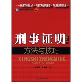 Seller image for Attorney business skills Books (5): the criminal proof methods and techniques (Revised Edition)(Chinese Edition) for sale by liu xing