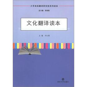 Immagine del venditore per Undergraduate Translation Studies Series Reading: Cultural Translation Reading(Chinese Edition) venduto da liu xing