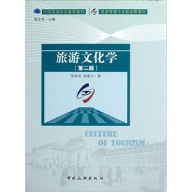 Imagen del vendedor de Tourism Management Major New Vision textbook: Tourism Cultural Studies (2nd edition).(Chinese Edition) a la venta por liu xing