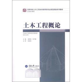 Immagine del venditore per Colleges civil engineering undergraduate guiding professional norms supporting textbook series: Introduction to Civil Engineering(Chinese Edition) venduto da liu xing