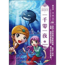 Seller image for World Literature comic series: Arabian Nights (2 comics collection).(Chinese Edition) for sale by liu xing