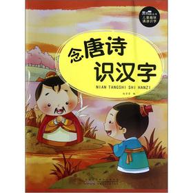 Imagen del vendedor de Black eyes Books Children's fun reading literacy: Nian Tang Dynasty knowledge of Chinese characters(Chinese Edition) a la venta por liu xing