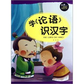 Imagen del vendedor de Black eyes Books Fun reading literacy: learning the Analects of Confucius knowledge of Chinese characters(Chinese Edition) a la venta por liu xing