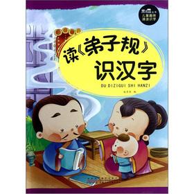 Seller image for Black eyes Books Fun reading literacy: reading Di Zi Gui knowledge of Chinese characters(Chinese Edition) for sale by liu xing