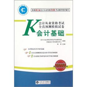 Imagen del vendedor de Accounting qualification examinations whole truth forecast simulation papers: basic accounting 1 (with CD-ROM)(Chinese Edition) a la venta por liu xing