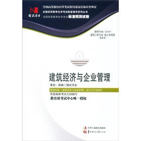 Bild des Verkufers fr Standard prediction of the national higher education self-study examination papers. building engineering professional. independent undergraduate section: construction economics and business management (latest version)(Chinese Edition) zum Verkauf von liu xing