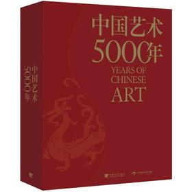 Imagen del vendedor de 5.000 years of Chinese art (Chinese Edition) (Hardcover + letter sets)(Chinese Edition) a la venta por liu xing