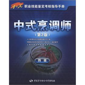 Seller image for 1 + X vocational skills appraisal assessment guidance manual: Chinese cooks (4) (2)(Chinese Edition) for sale by liu xing