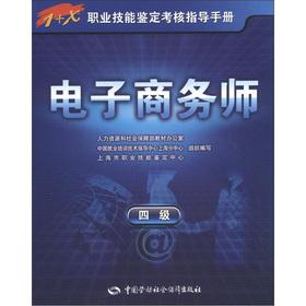 Seller image for 1 + X vocational skills appraisal assessment guidance manual: e-commerce division (4)(Chinese Edition) for sale by liu xing