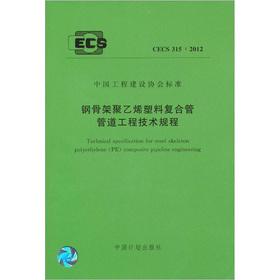 Immagine del venditore per Steel reinforced polyethylene plastic pipe pipeline engineering point of order (CECS315 2012)(Chinese Edition) venduto da liu xing
